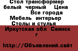 Стол трансформер (белый, черный) › Цена ­ 25 500 - Все города Мебель, интерьер » Столы и стулья   . Иркутская обл.,Саянск г.